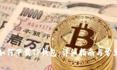 华为手机如何下载TP钱包：