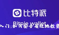 加密货币入门：如何安全