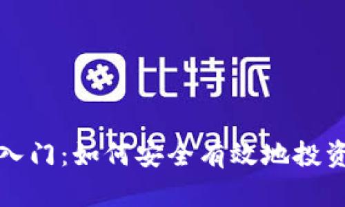 加密货币入门:如何安全有效地投资数字资产