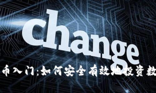 加密货币入门:如何安全有效地投资数字资产