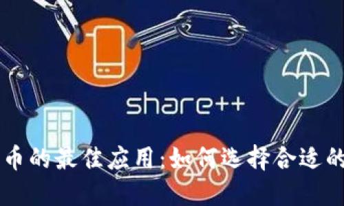 交易加密货币的最佳应用:如何选择合适的平台和工具