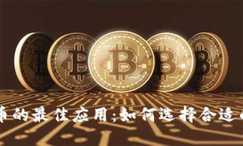 交易加密货币的最佳应用:如何选择合适的平台和工具