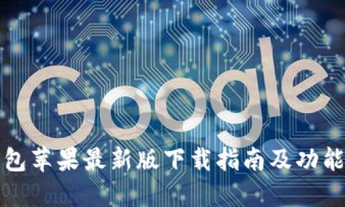 TP钱包苹果最新版下载指南及功能介绍