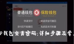 如何更改TP钱包交易密码：