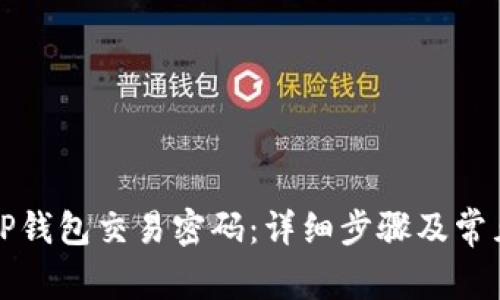 如何更改TP钱包交易密码:详细步骤及常见问题解答