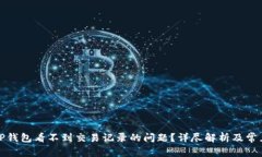 如何解决TP钱包看不到交易