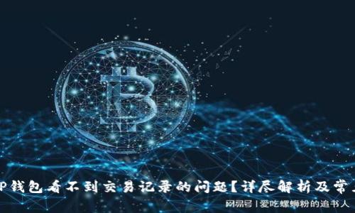 如何解决TP钱包看不到交易记录的问题?详尽解析及常见问题解答