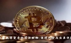 加密数字货币的罚没财物