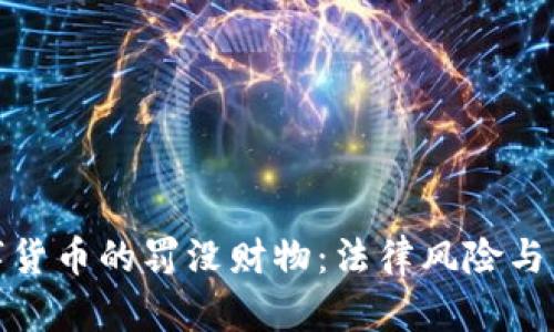加密数字货币的罚没财物:法律风险与交易保障