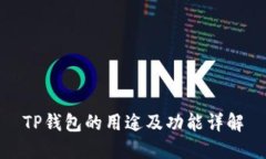 TP钱包的用途及功能详解