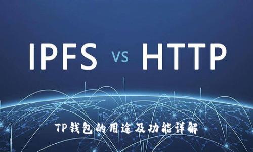 TP钱包的用途及功能详解