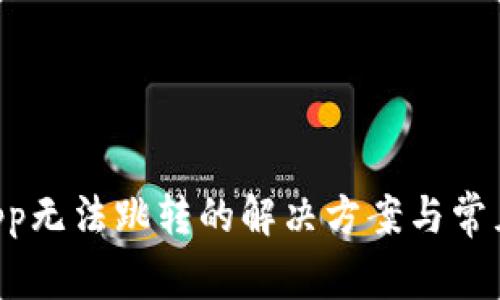 TP钱包DApp无法跳转的解决方案与常见问题解析