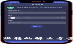 TP钱包DApp无法跳转的解决