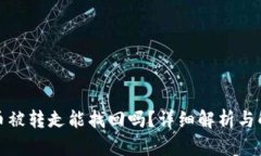 TP钱包币被转走能找回吗？