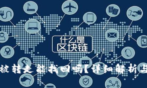 TP钱包币被转走能找回吗?详细解析与解决方案