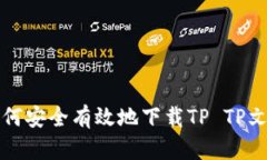 如何安全有效地下载TP T