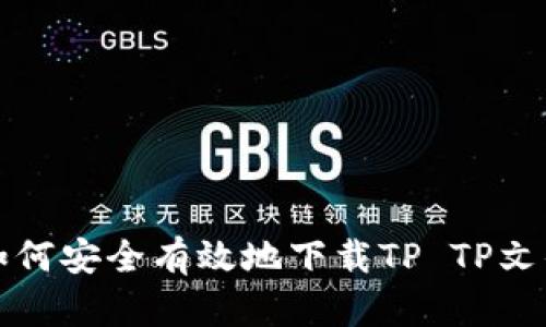 如何安全有效地下载TP TP文件