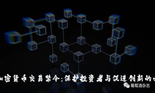 反对加密货币交易禁令：保护投资者与促进创新的必要性