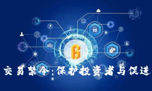 反对加密货币交易禁令：保护投资者与促进创新的必要性