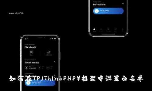 如何在TP(ThinkPHP)框架中设置白名单