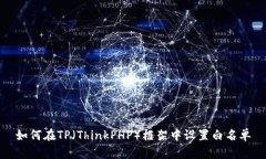 如何在TP（ThinkPHP）框架中