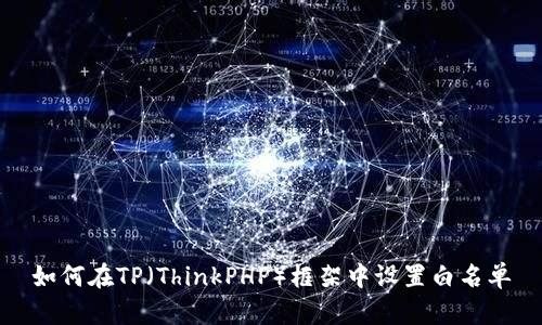 如何在TP(ThinkPHP)框架中设置白名单