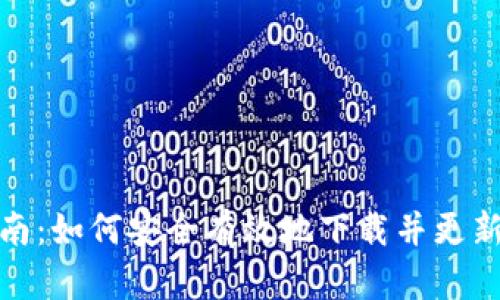 TP-Link官网固件下载指南:如何安全有效地下载并更新你TP-Link路由器的固件