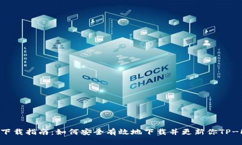 TP-Link官网固件下载指南:如何安全有效地下载并更新你TP-Link路由器的固件