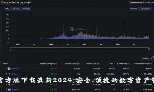 TP钱包官方版下载最新2024,安全、便捷的数字资产管理工具