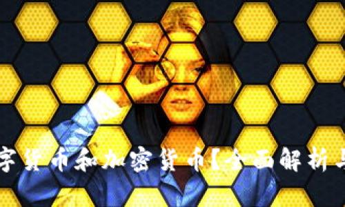 什么是数字货币和加密货币?全面解析与未来展望
