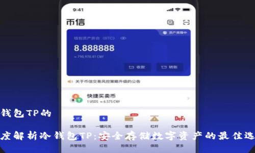 冷钱包TP的
深度解析冷钱包TP:安全存储数字资产的最佳选择
