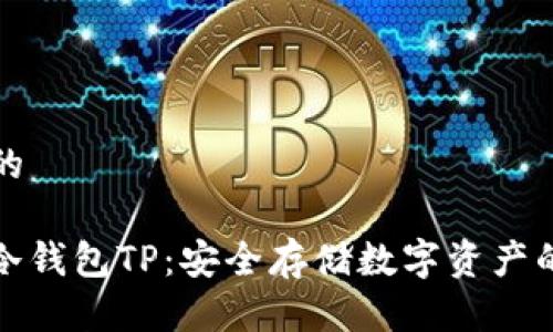 冷钱包TP的
深度解析冷钱包TP:安全存储数字资产的最佳选择