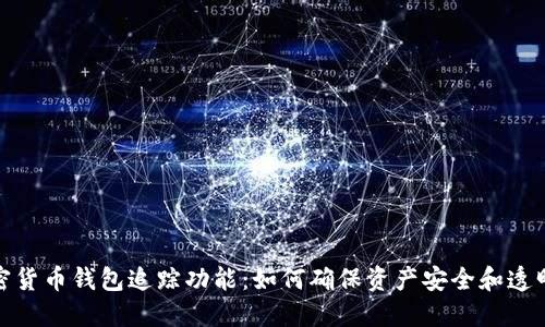 加密货币钱包追踪功能:如何确保资产安全和透明度