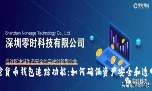 加密货币钱包追踪功能:如何确保资产安全和透明度