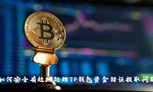 如何安全有效地处理TP钱包资金错误提取问题