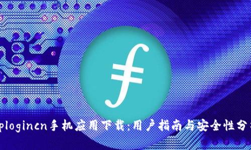 tplogincn手机应用下载:用户指南与安全性分析