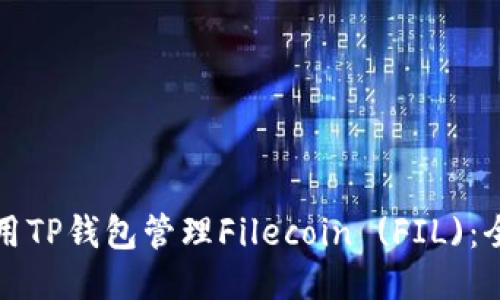 如何使用TP钱包管理Filecoin (FIL):全面指南
