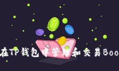 如何在TP钱包中管理和交易