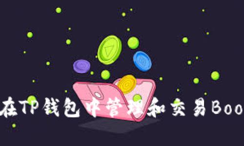 如何在TP钱包中管理和交易Boom币?