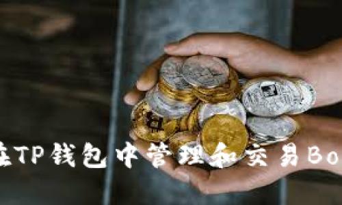 如何在TP钱包中管理和交易Boom币?