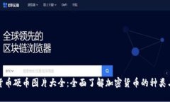 加密货币硬币图片大全：
