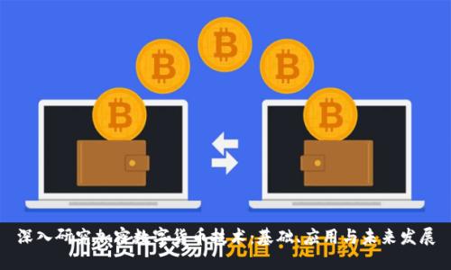 深入研究加密数字货币技术:基础、应用与未来发展