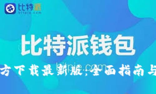TP钱包官方下载最新版:全面指南与实用技巧