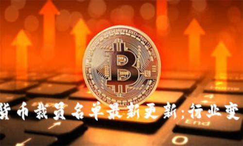 2023年加密货币裁员名单最新更新:行业变革与未来展望