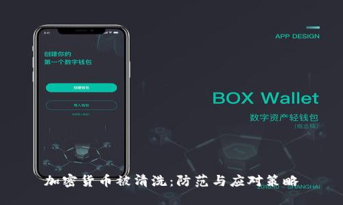 加密货币被清洗:防范与应对策略