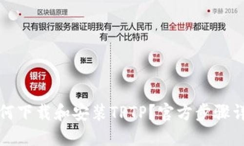 如何下载和安装TPTP?官方步骤详解