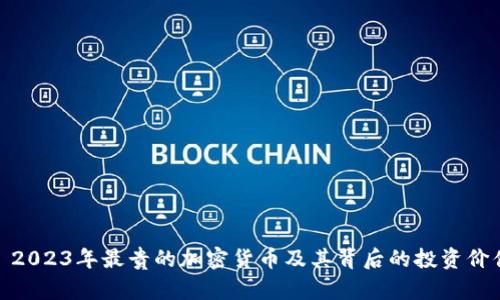 : 2023年最贵的加密货币及其背后的投资价值