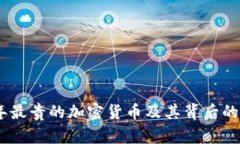 : 2023年最贵的加密货币及