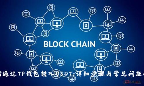 如何通过TP钱包转入USDT:详细步骤与常见问题解答