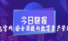 tp钱包官网：安全便捷的数